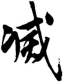 滅,文徵明,書法字典